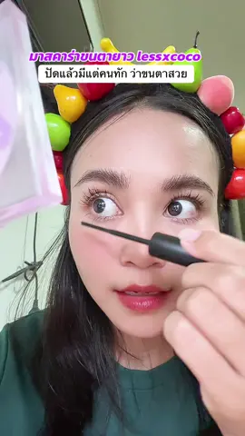 ขนตายาวสวยจึ้ง  #มาสคาร่าlessxcoco #มาสคาร่าขนตายาว #มาสคาร่ากันน้ํา #มาสคาร่า #รีวิวมาสคาร่าขนตายาว 