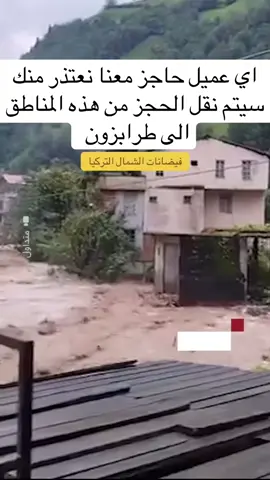 فيضانات في الشمال التركي والله يستر على الجميع #تركيا ##فيضان #امطار 