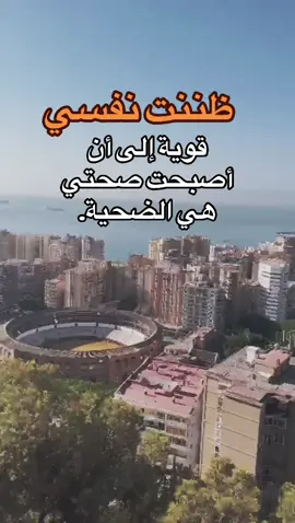 أحياناً نكتشف أن القوة لا تكون فقط في الاحتمال والصبر، بل أيضاً في الاعتناء بالجسد والنفس. الصحة حين تهتز تذكرنا بضعفنا الإنساني، لكنها أيضاً تعطينا فرصة لنراجع أولوياتنا ونعيد ترتيب أنفسنا.#اقتباسات_عبارات_خواطر #عبرات_من_القلب💔💔 #جبر_الخواطر #كلام_من_القلب 