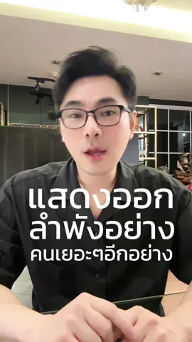 คนที่ดีกับคุณลำพัง แต่เฉยชาเวลาอยู่กับคนมากๆ#เทรนด์วันนี้ #tiktokสายความรู้ #รู้จากtiktok #tiktokuni #จิตวิทยา #อ่านคนออก #betterlifebyknot 