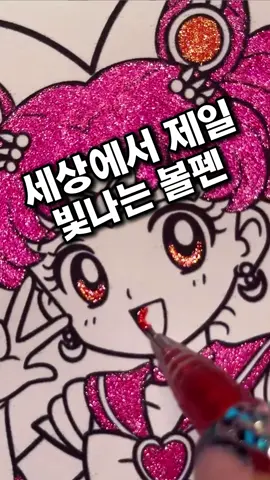 제품 정보는 프로필 링크에서 <97>번 검색해주세요!🐱❤️ #글리터펜 #보석펜 #보석글리터펜 #그림 #볼펜 