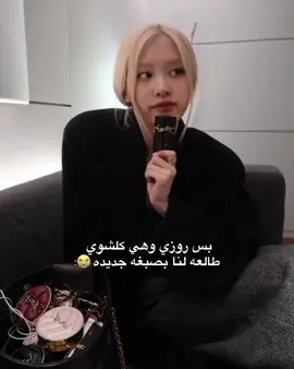 ياريت الايدولز يتعلمو منها🙏#روزي #سيلين_اقوى_فان_كيبوب #مالي_خلق_احط_هاشتاقات🧢 #الشعب_الصيني_ماله_حل #اكسبلور 