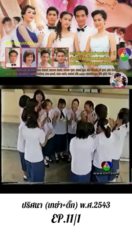 EP.11/1-ปริศนา(เทย่า+ติ๊ก) #ตอนที่11 #ep11  #ละครเก่าช่อง7  #ติ๊กเจษฏาภรณ์  #เทย่า #เทย่าโรเจอร์  #ละครไทยในตํานาน  #ละครเก่าที่คิดถึง