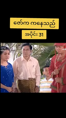 ဇော်က ကနေသည်#pppppppppppppppp #fypシ #foryoupage #မြန်မာဇာတ်ကားကောင်းများ #naytoe 