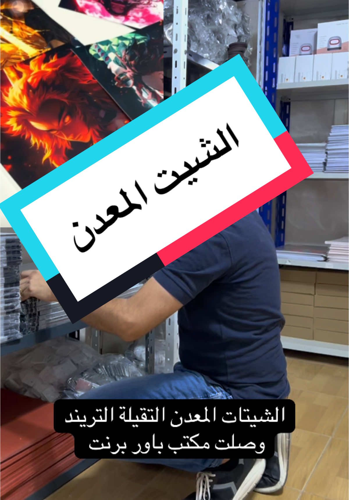 وصل اخيرا الشيت المعدن السبلميشن #سبلميشن #ابو_الرشد #دعاية_واعلان #مستورد_يد_اولي_باوربرنت #طباعة #طباعة_حرارية #مستلزمات_مكتبية_هدايا #طباعة_سبلميشن #مجات #باور_برنت #مكبس_حراري 