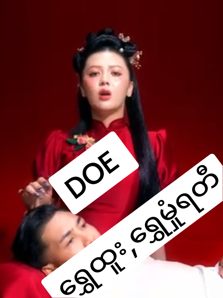 doe လိုက်ပါ...#သီချင်းအသစ်လေး #ရွှေထူး #ရွှေမှုံရတီ #သီချင်းချစ်သူများအတွက်☺️🎼🎵🎶 #ဒီတစ်ပုဒ်တော့fypပေါ်ရောက်ချင်တယ် 