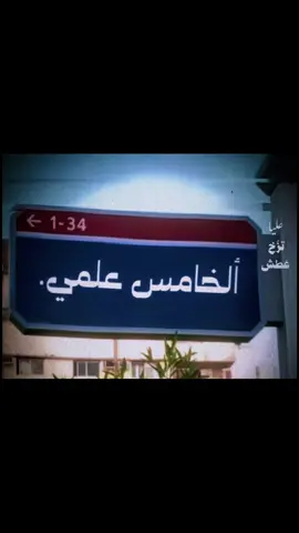 الخامس👌#خامس_علمي #مدرسه #fyp #viral #العراق 