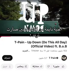 اغلب اغاني قديمة رجعت ترند ب هذا سنة #updown #fyp #trend #song #tpain 