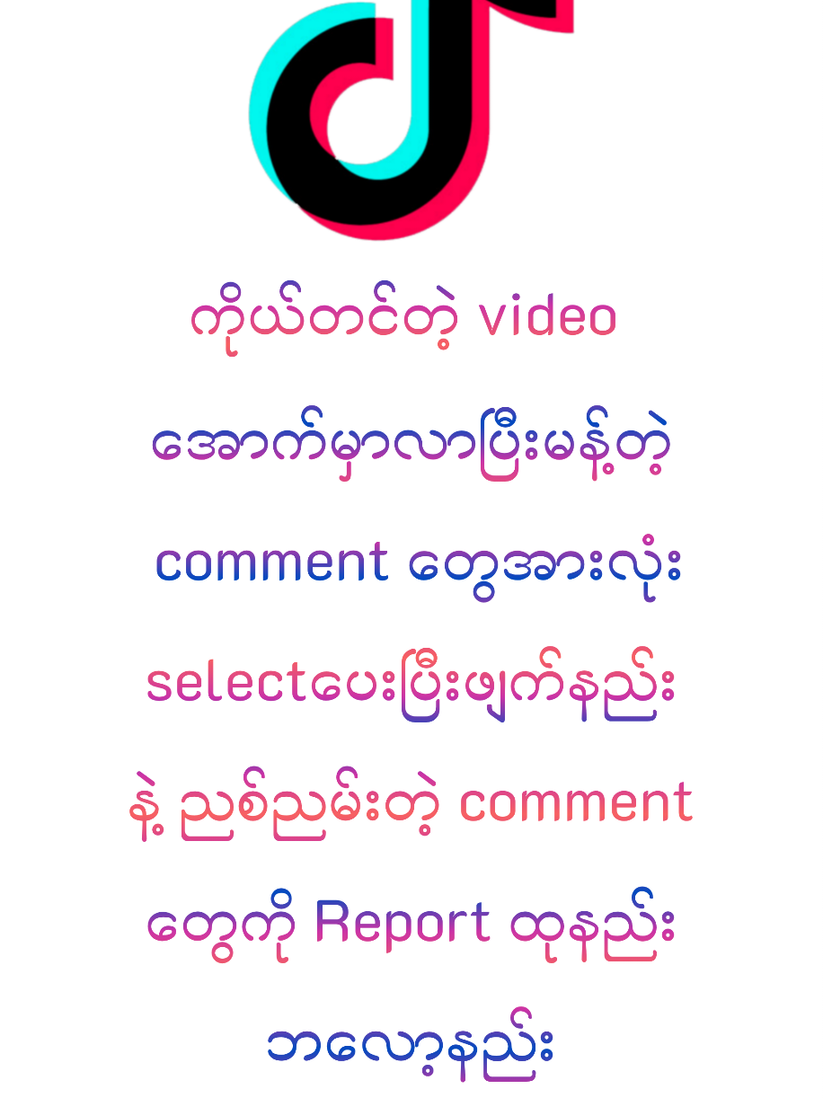 #howtotiktok  ကိုယ်ရဲ့ post အောက်မှာလာရေးတဲ့ Commentအားလုံးကိုဖျက်နည်းနဲ့ညစ်ညမ်းcomment တွေကို report လုပ်နည်း/ဘ​လော့နည်း #tiktokuni  #viral  #tiktokforyou  #myomyoamicellmyanmarknowledge  @แหวน-WinterMoon AmicellMyanmar 