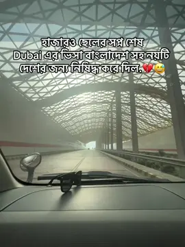 বিদেশ যাওয়া হবে না আমাদের.. 😅 #for #foryou @#foryou #foryoupage @TikTok Bangladesh #tiktokbangladesh🇧🇩 
