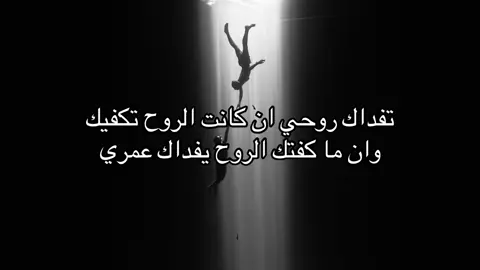 وان ما كفتك الروح يفداك عمري | #F #A #هوجاس #fyp #explore 