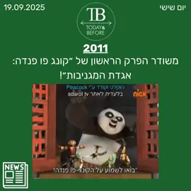 14 שנים לפרק הראשון של ״קונג פו פנדה: אגדת המגניבות״!🐼 #תייגו חברים שגדלו על הסדרה😍 #קונגפופנדה #אגדתהמגניבות #נוסטלגיה #היוםולפני 