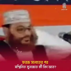 #ফরজ #সালাতের পর #সম্মিলিত মুনাজাত কী বিদ'আত || #বাংলাদেশের বিখ্যাত হানাফি আলেমদের মুখে #শুনুন 