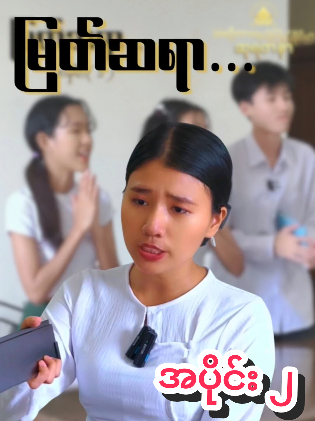 မြတ်ဆရာ အပိုင်း (၂) #entertainment #tiktok #foryoupage #views #1millionviews 