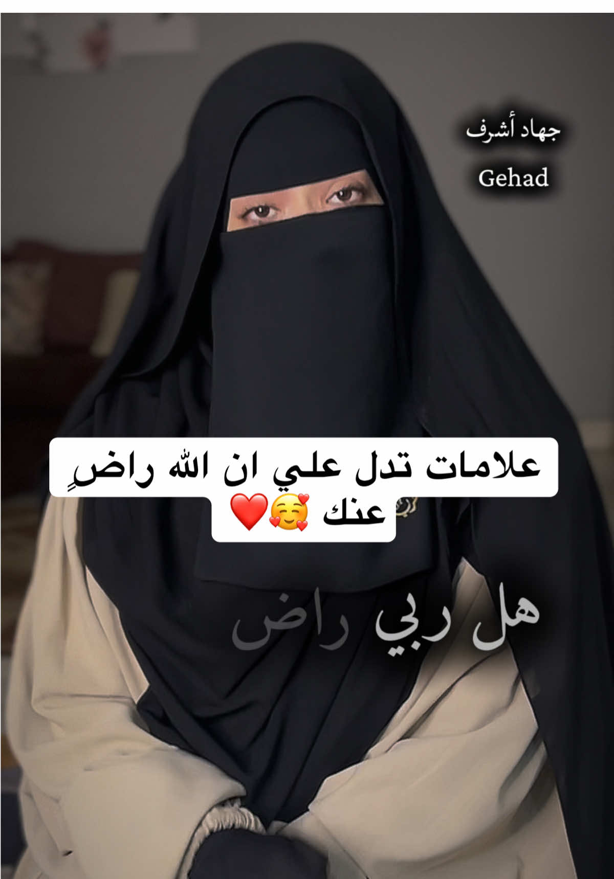كيف اعرف ان الله يحبني وراض عني علامات تدل علي ان الله يحبك #حب_الله #جهاد_أشرف 
