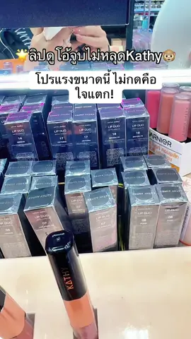 #พี่เปิ้ลแนะนํา #kathy #ลิปกระแต #ลิปจูบไม่หลุด #ลิปดูโอลิปฉ่ําไม่ติดแมส 