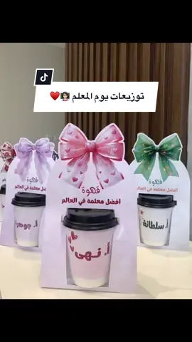 توزيعات يوم المعلم 😍👩🏻‍🏫♥️، يستاهلوا معلماتنا الغاليات الروقان والقهوة اللذيذة ☕️💗. #توزيعات #يوم_المعلم #اليوم_العالمي_للمعلم #اكسبلور #fyp
