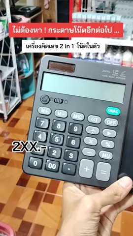 #เครื่องคิดเลข2in1 #เครื่องคิดเลข2in1พร้อมกระดาน #เครื่องคิดเลข2in1พร้อมกระดานlcd #เครื่องคิดเลข2in1จอแสดงผล #เทรนวันนี้ @หอยขม 🐚9.6K @หอยขม 🐚9.6K @หอยขม 🐚9.6K 