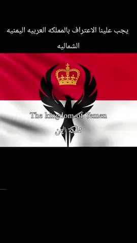 قيام المملكه العربيه اليمنيه الشماليه مطلب تاريخي يطلبه أعضاء شعب الشمالي المستقل #اليمن🇾🇪 #فلادمير_بوتين #vladimirputin👑 #vladimirputin🇷🇺 