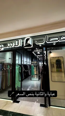 عبايات الحجاب الأسود في العليا بمناسبة اليوم الوطني مسوين عرض خيالي !! عباية والثانية بنص السعر عباياتهم خيالية ماتتفوت بصراحة والخاكات عندهم ممتازة وأسعارهم مناسبة ❣️❣️❣️  ————- #عبايات #explore #عروض_اليوم_الوطني_السعودي #foryoupage #tiktokviral 