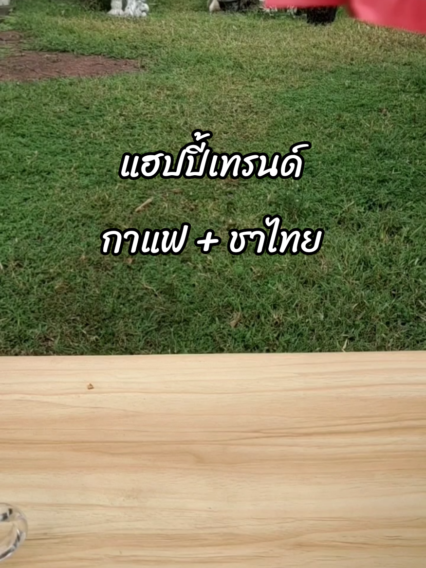 แฮปปี้เทรนด์ อร่อยทั้ง 2 รสชาติ กาแฟ ชาไทย #แฮปปี้เทรนด์ #กาแฟแฮปปี้เทรนด์ #ชาไทยแฮปปี้เทรนด์ #ของมันต้องแชร์ #พี่ดาเฮลตี้  @พี่ดาเฮลตี้ 