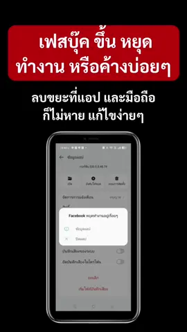 เฟสบุ๊ค ขึ้น หยุดทำงาน หรือ ค้างบ่อยๆ ลบขยะและมือถือก็ไม่หาย #Facebookหยุดทำงาน #โจ้ออนไลน์ 