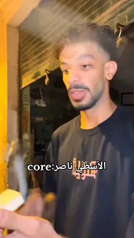 الأسطي ناصر😂😂#core #fypシ゚ #fyp #الأسطي_ناصر #الأسطي_ناصر 