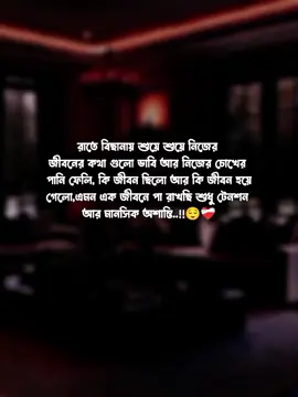রাতে বিছানায় শুয়ে শুয়ে নিজের  জীবনের কথা গুলো ভাবি আর নিজের চোখের  পানি ফেলি, কি জীবন ছিলো আর কি জীবন হয়ে গেলো,এমন এক জীবনে পা রাখছি শুধু টেনশন  আর মানসিক অশান্তি..!!😌❤️‍🩹