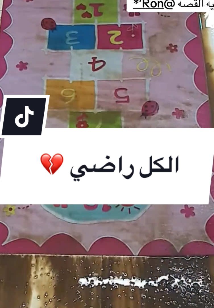 الكل راضي 💔#قصص_رون #قصص #قصص_واقعيه #رون #اكسبلورexplore @Ron’*  