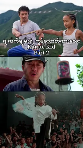 ငယ်ငယ်အရမ်းကြိုက်ခဲ့ရတဲ့ ကားလေး Karate kid Part- 1 #karatekid #jackiechan #jadensmith #myanmartiktok🇲🇲🇲🇲 #movie (The mist youtube ကို crd ပေးပါတယ်ဗျ)