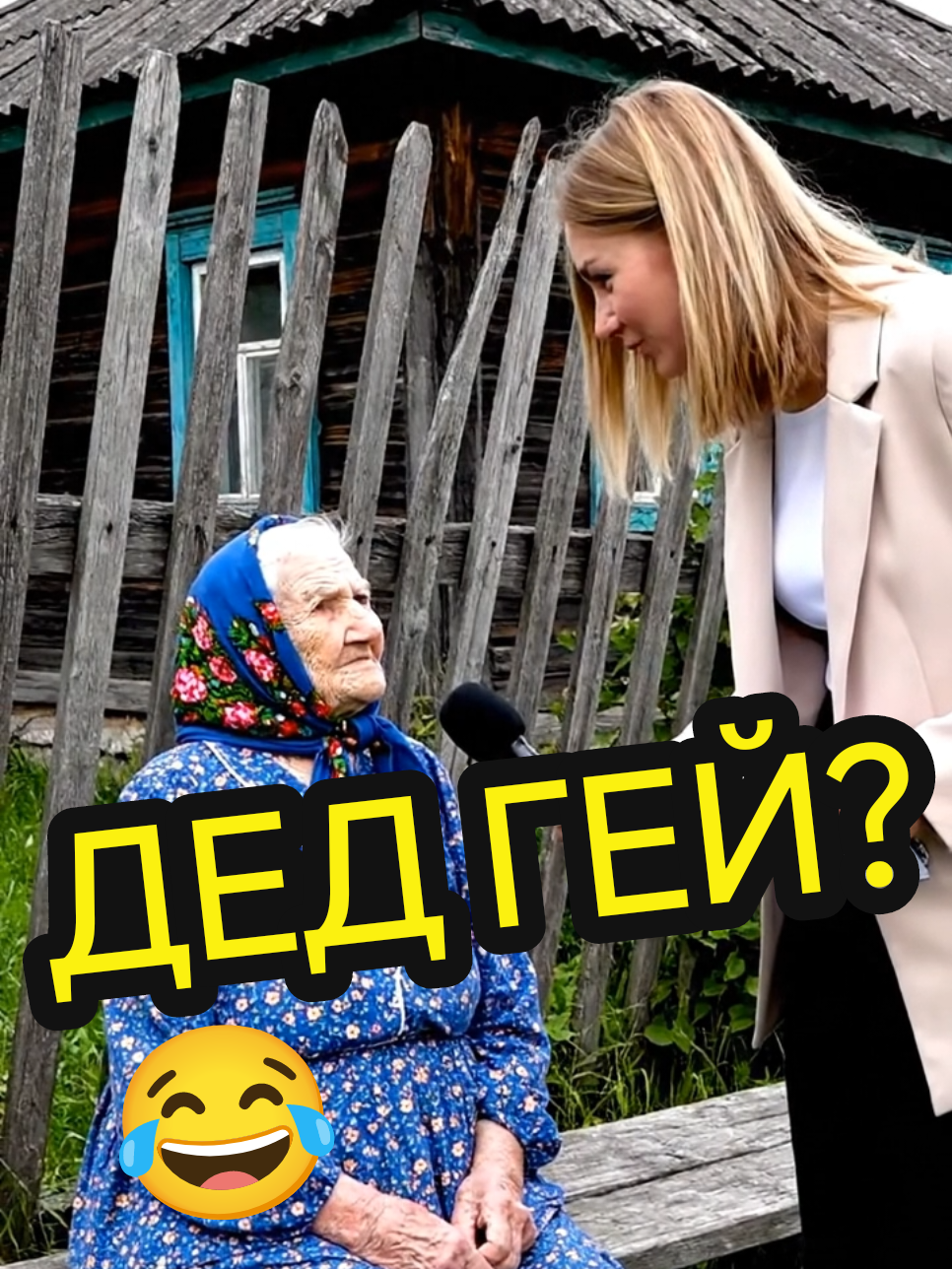Дед ГЕЙ? 😂#ржунемогууу🤣🤣🤣 #ии #veo3 #trashbabka #правдажизни 