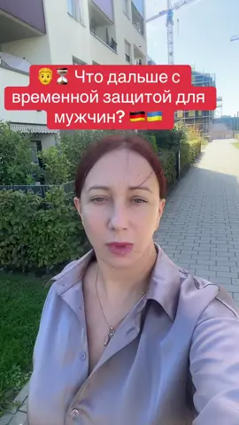 Временная защита подходит к концу. Мужчины, у которых закончился загранпаспорт и нет возможности его продлить за границей, будут вынуждены вернуться в Украину, чтобы решить вопрос с документами. #украина#германия#временнаязащита#паспорт#мужчины