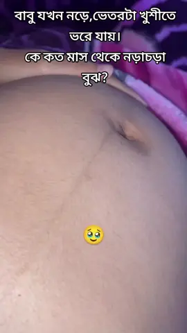 কয়মাস থেকে নড়াচড়া বুঝ আপুরা? ভিডিউটা কালেক্ট করা। #asthapregnancy #pregnantlife #babymovements 