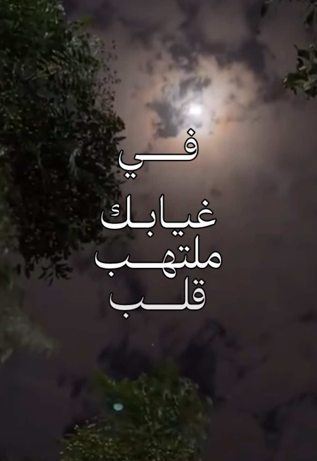 جمر انتظاري#بدون_موسيقى #شيلات #بدون_موسيقى 