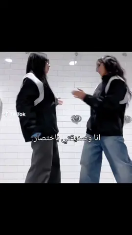 #انا_وصديقتي_باختصار😑🤣 #ممكن_متابعه_فضلا_وليس_امرا🤭🤍 #بحبكم_يا_أحلى_متابعين♡🍉 #فيديوهاتي_تصاميمي🎶🎬 