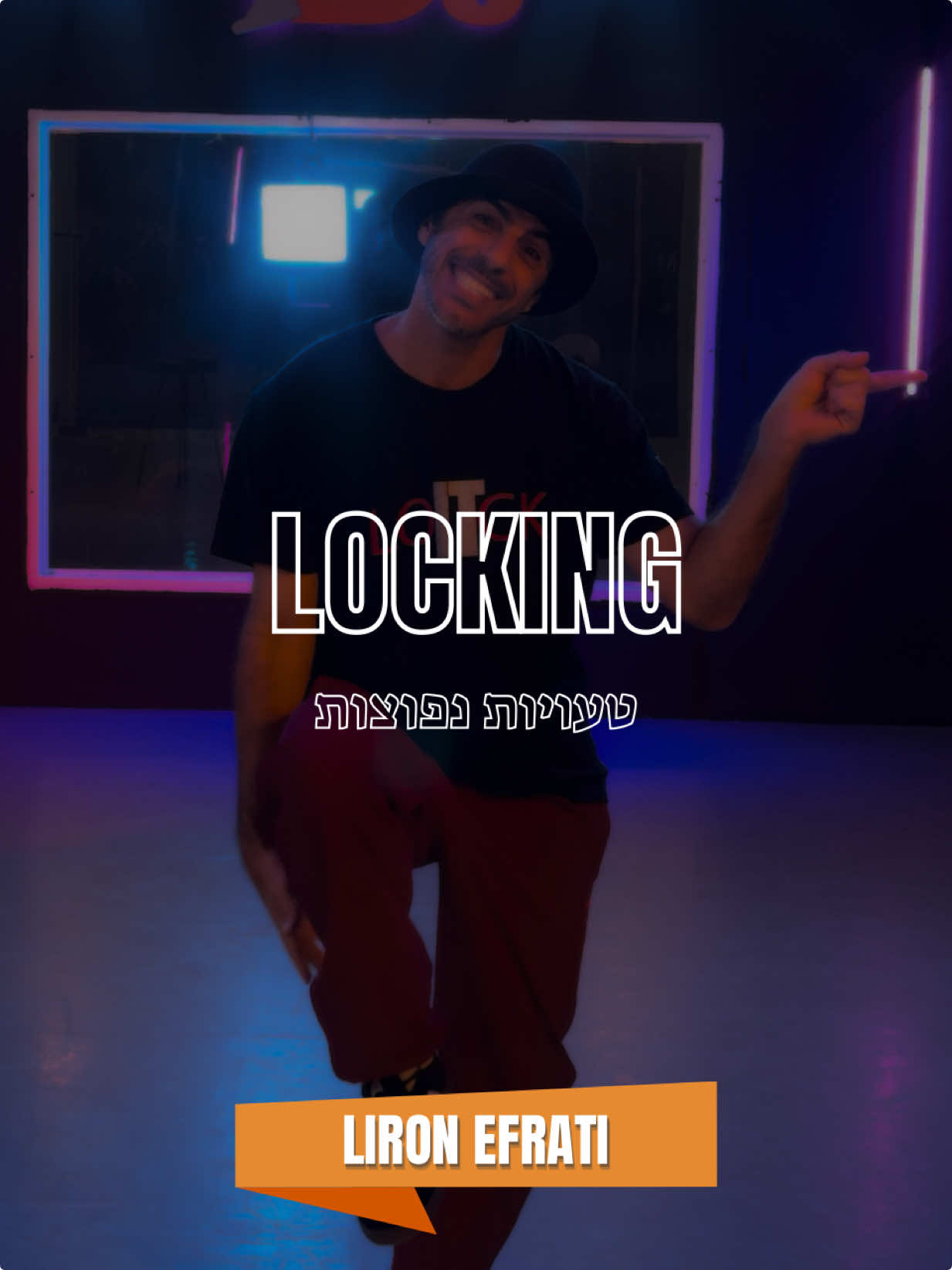 מה מכאן כבר ידעתם???🙈🕺  #locking #bestreetmerkaz #lironefrati #foryou #dance 