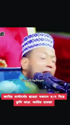 জাবির মাস্টার্সের ছাত্ররা সকালে ম/দ দিয়ে কুলি করে: আমির হামজা #OnceAgainSheikhHasina #সৌদি_প্রবাসী #ডুবাই_প্রবাসী_🇦🇪🇧🇩 #ফরইউতে_দেখতে_চাই #bangladesh🇧🇩 