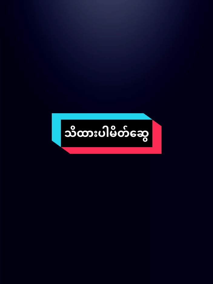 သုံးကောင်ပြန်စားခံရမှာကိုသတိထား🥰 #motivation #tiktokai #crd #fypppppppppppppppppppppppp #tiktokiloveyou 