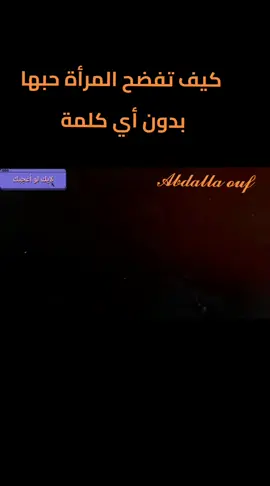 كيف تفضح المرأة إعجابها دون أن تقول كلمة؟-- رواقية و علم النفس الأنثوي