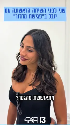 הערב - אחרי החדשות ברשת 13 ✨ #האחהגדול #רשת13 