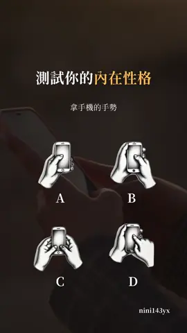 💡 留言答案，公布在留言區💗 ​ 別忘了分享給朋友一起測驗吧😍😍 #代觀元辰宮 #神明問事 #通靈 #測驗 #超準    🅐  外在性格： 直覺力強，性感，記憶力強，難以放棄所愛，有點神秘。工作盡職敬業，充滿理想，靈活機警。才氣洋溢，創意很多，富有人格魅力。 內在性格： 你其實一點都不隨便，你知道誰對你好誰對你不好，你很懂得拿捏，也愛恨分明。你真心希望世界美好，每個人都幸福。 戀愛性格： 不要辜負你的信任。自我保護欲強，如果被傷到一次，就很難再相信。你對感情極重視。是個非常難得的專一好情人。 ／ 🅑 外在性格： 敏感，想像力強，直覺強，沒有安全感，富有同情心。熱情，不拘小節，有點急躁，精力充沛。求知慾強，好冒險，風趣幽默，自我解嘲。 內在性格： 渴望被保護，渴望被真誠對待，喜歡被認可和被接受的感覺。有時候你就是人太好，強硬不起來，常常被人利用，你要的很簡單。 戀愛性格： 你不擅表達，你不是沒脾氣，是為了愛放低自己的脾氣。你習慣性的對別人好，從來不知道自私是什麼。 ／ 🅒  外在性格： 才氣洋溢，創意很多，特殊魅力。慷慨大方，機靈，自信且引人注目。特殊魅力，自尊心強，有自己的獨立思維。工作盡職，充滿理想，隨機應變能力強。 內在性格： 內心脆弱，其實很想這麼做但是又害怕受傷害，期望高但怕失落，需要溫暖的鼓勵。你不貪心，懂得知足。如果可以不需要故作鋒芒，你也不想要帶著刺，你不喜歡偽裝。 戀愛性格： 胡思亂想，過份回憶過去沈浸悲傷難釋懷。你總是在猶豫，渴望有人陪，可自己骨子裡要求自己不准這樣做。因為不想讓對方討厭，所以想讓對方覺得自己並不在乎，裝得很無所謂。 ／ ​🅓  外在性格： 創造力強，機智過人，思路敏捷，妙語如珠，情緒反應大，反應快。人實際，愛好美與藝術，善解人意，有時顧慮太多，充滿感性。思路精明，特殊魅力，崇尚和諧。 內在性格： 很多時候你只是選擇沈默，但那是你的溫柔，你寧願自己吃虧，也不願欠別人的人情。有時候你只是嘴巴比較快而已，心裡沒那個意思。你其實一點都不難理解，只不過渴望一些彈性，還有懂你的人。 戀愛性格： 你其實並不喜歡喧囂熱鬧，對你來說，舒適或習慣的地方才是好地方。你最大的弱點就是心軟，即使受到再大的打擊和傷害，只要對方低頭道歉，你就會忍不住說沒關係。你最見不得別人哭，看到他人哭，會不由的同情或原諒。