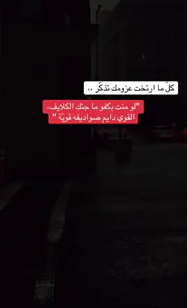 القوي دايم صواديفه قوية💪🏽 #fyp #اكسبلورexplore 
