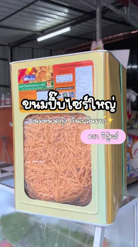 ขนมปี๊บตราวีฟู้ดส์ #วีฟู้ดส์ #ขนมปี๊บ #ขนมปี๊บวีฟู้ดส์ #ขนมหนวดกุ้ง #ฟิดดดシ 