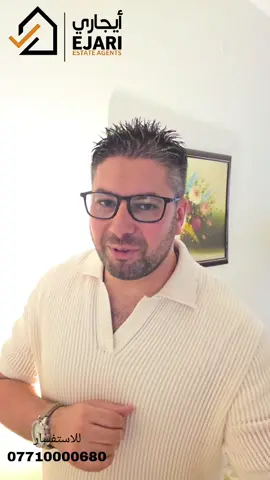 #اليرموك  اعلان ايجار Ejari  إيجاري   يوجد منزل في منطقه اليرموك قرب شارع نونيم مساحه ٢٠٠ متر علما كهرباء وطني ٢٤ ساعه  يحتوي ٧ غرف +صاله +حمام عدد 3 + صاله +مطبخ عدد2+مدخلين  اذا مهتم بالسعر اكتب رقم 20سوف يتم الرد خلال ثواني  للاستفسار 07710000680  نقدم خدمه  اداره العقارات جميع مناطق بغداد في حاله انك مشغول او امسافر وماعندك وكت اتابع البنايه او اي عقار يمنه الحل ايجاري بديل  يلبي طلبك وانت مكانك بطرق حديثه  او زيارتنا الى موقع الشركه في حي الجامعه الفرع مقابيل كليه الاداره والاقتصاد فرع مدرسه المباهج👇  https://maps.app.goo.gl/uwkk4QPYd5EgivjP8?g_st=iw  للمزيد من العروض يمكنكم الانضمام قناه التلكرام👇 https://t.me/omarEjari وتساب 👇 فقط رسائل  https://iwtsp.com/9647710000680  التيك توك 👇 https://www.tiktok.com/@ejari86?_t=8V089pzmx7t&_r=1  قناة  YouTube 👇 https://youtube.com/channel/UCPxpJjtiuOb1RoTmh_X9cZQ #iraq #baghdad #kurdistan #iraqi            