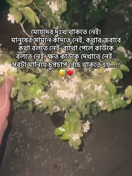 মেয়েদের#মেয়েদেরতে নেই! মানুষের সামনে কাঁদতে নেই, কথার জবাবে কথা বলতে নেই, ব্যাথা পেলে কাউকে বলতে নেই, ক্ষত কাউকে দেখাতে নেই,, সবটা মানিয়ে চুপচাপ বেঁচে থাকতে হয়...!!😅💔###