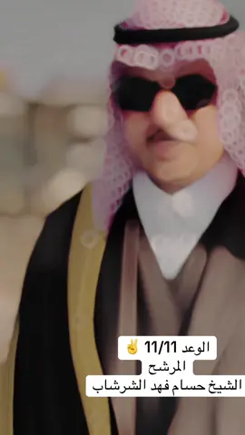 #الشيخ_حسام_فهد_الشرشاب #foryou #الناصرية #fyp #البدور 