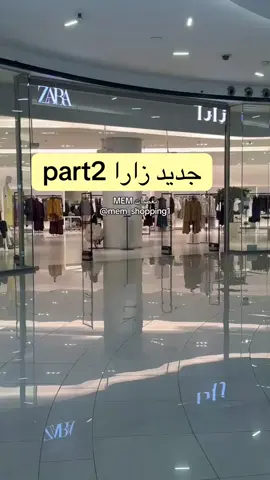 جولة سريعة تغطية جديد زارا  لاحظت اغلب الموديلات تجننن وتنفع لبنات الجامعة والموظفات بناطيل انيقة مرا وبلايز انيقة وغريبة تهبل  #zara#فساتين#اكسبلور#foryoupage #fashion 