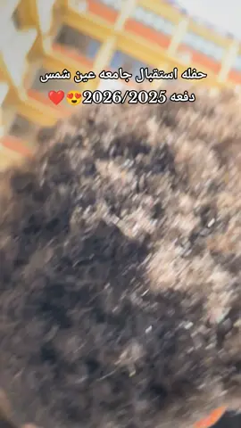 #حفلة_استقبال_جامعة_عين_شمس #😍😍😍 #fyppppppppppppppppppppppp #fyp 