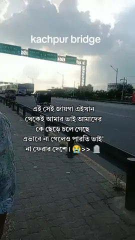 এই সেই জায়গা এইখান থেকেই আমার ভাই আমাদের কে ছেড়ে চলে গেছে  এভাবে না গেলেও পারতি ভাই' না ফেরার দেশে। 😭>> 🪦 খুব মনে পড়ে রে ভাইয়া তোর কথা 😭