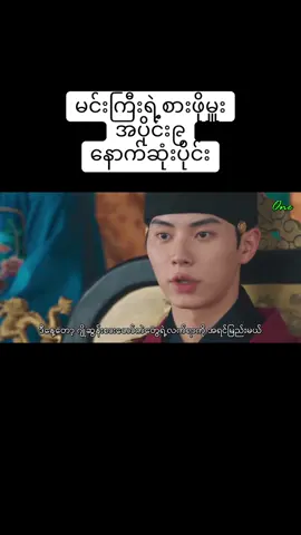 #မင်းကြီးရဲ့စားဖိုမှုး #အပိုင်း၉ နောက်ဆုံးပိုင်း#ရောက်ချင်တဲ့နေရာရောက်👌 #koreandrama 
